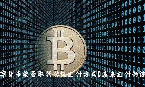 数字货币能否取代传统支付方式？未来支付的演变