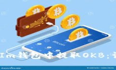 如何在TokenTokenIm钱包中提