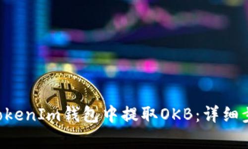 如何在TokenTokenIm钱包中提取OKB：详细步骤与注意事项