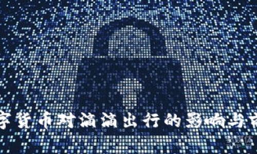 央行数字货币对滴滴出行的影响与前景分析