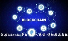 如何在Tokenim平台中输入单