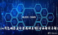 Tokenim钱包删除后还能找回
