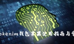 最新Tokentokenim钱包苹果使