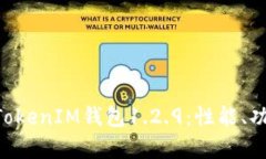全面解析TokenTokenIM钱包1