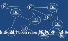 如何将Pi网络的Pi币添加到