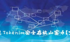 如何通过Tokenim安全存放山