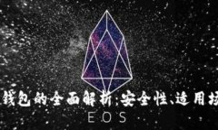 IM热钱包与冷钱包的全面解