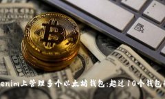 如何在Tokenim上管理多个以
