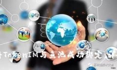 如何将TokenIM与鱼池成功绑