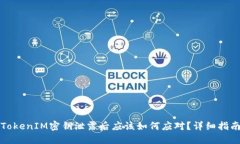 TokenIM密钥泄露后应该如何