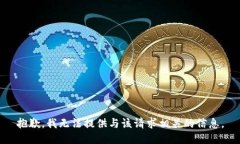 抱歉，我无法提供与该请