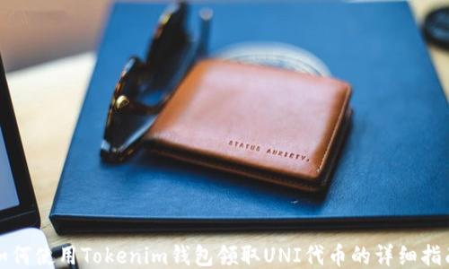 
如何使用Tokenim钱包领取UNI代币的详细指南
