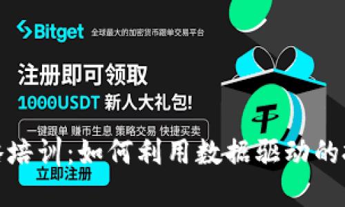 数字货币量化策略培训：如何利用数据驱动的投资方法实现盈利