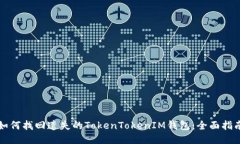 如何找回遗失的TokenToken