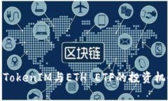 深度解析TokenIM与ETH ETF的投