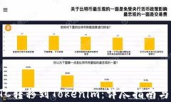 如何将ETC转移到Tokenim：详