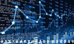 数字货币与军工板块股票