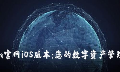 Tokenim官网iOS版本：您的数字资产管理新选择