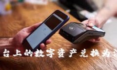 如何将Tokenim平台上的数字