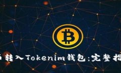 如何将NULS币转入Tokenim钱包