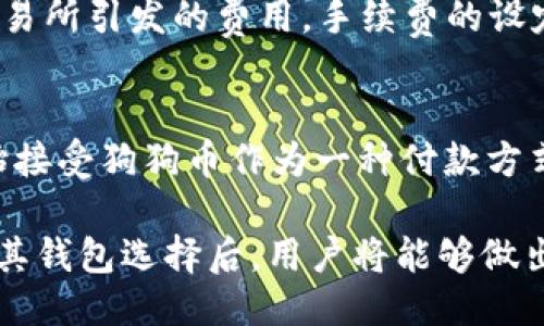   Tokenim是否提供狗狗币钱包？ / 
 guanjianci Tokenim, 狗狗币, 钱包, 加密货币 /guanjianci 

在当今的数字经济时代，加密货币的流行程度愈发提高，许多用户开始关注不同的加密货币及其存储方式。其中，狗狗币（Dogecoin）因其独特的文化背景和活跃的社区支持而受到广泛关注。作为一个潜在的投资选择及转账工具，许多人希望了解如何安全存储狗狗币以及选择何种钱包来管理他们的资产。Tokenim是一个新兴的加密货币管理平台，随着其知名度的提升，很多用户开始关注Tokenim是否提供狗狗币钱包服务。

Tokenim简介
Tokenim成立于近年来，旨在为用户提供一个安全、便捷的加密货币存储和管理服务。Tokenim支持多种主流加密货币，旨在满足普通用户的需求。它的目标是通过用户友好的界面和强大的安全功能来简化加密货币的使用和管理。用户可以在这个平台上快速创建钱包，进行加密货币的买卖及存储，同时配备多项安全措施，包括两步验证和冷存储等。

狗狗币的概述
狗狗币是一种基于莱特币的加密货币，于2013年推出。起初，它作为一种搞笑的尝试而创建，但因其活跃的社区及广泛的应用逐渐获得了认可。狗狗币采用了Scrypt算法，提供相对更快的交易确认时间，并有较低的交易费用，这使它在小额交易中非常受欢迎。狗狗币在社交媒体平台上得到了广泛传播，尤其是在Twitter和Reddit等平台上，用户们进行各种活动以推动真假价值。由于其文化背景和社群活动的影响，狗狗币的受欢迎程度并没有随着时间的推移而降低。

Tokenim是否支持狗狗币钱包？
对于这一问题，用户最关注的便是Tokenim是否为狗狗币用户提供了专业的钱包服务。从官方资料来看，Tokenim对所有主要的加密货币提供钱包服务或计划在未来推出新的钱包支持。这意味着，有可能会在未来见到专为狗狗币设计的钱包服务。用户在创建Tokenim帐户时，可以从平台上查看支持的具体加密货币种类，主动搜索狗狗币的相关信息以确认详细情况。

如何选择加密货币钱包？
选择合适的加密货币钱包是存储和管理资产的重要一环。一个好钱包不仅应该安全可靠，且要符合用户的使用习惯与需求。一般来说，加密货币钱包大致可以分为热钱包和冷钱包两种类型。热钱包一般是指在线钱包，方便用户进行日常交易，适合频繁使用；而冷钱包则是指离线存储的设备或纸质钱包，更适合长期投资。用户在选择的时候，需要根据自己的使用场景和安全需求进行选择。同时，也建议选择那些使用者多、评价好的钱包平台，以便降低安全风险。

狗狗币钱包的安全性
由于加密货币市场的波动性和性质，钱包安全性显得尤为重要。钱包的安全问题包括黑客攻击、被盗和个人失误等，用户应当深入了解如何保护自己的资产。在使用Tokenim钱包时，开启两步验证、定期更改密码等安全措施是必要步骤。同时，了解如何安全地备份钱包、恢复资金也是非常重要的。为了避免因设备丢失或其他原因而造成资金损失，用户应避免在同一设备上存储过多不同类型的资产，并确保备份信息存放在安全的位置。

Tokenim用户社区与支持
Tokenim作为一个新兴平台，用户社区和客服支持是其成败的关键因素之一。用户可通过Tokenim官方网站、社交媒体等途径获取最新的信息和更新。同时，了解其他用户的使用体验和反馈也非常重要，用户可通过社交平台、讨论论坛等渠道进行交流和信息共享。Tokenim应当积极维护用户关系，提升响应速度和解决问题的有效性，这样才能赢得更多用户的信任。不过，用户也要了解平台可能有的局限性和不足之处，做好对比和判断，确保选择适合自己的钱包服务。

常见问题解答

1. 如何在Tokenim上创建狗狗币钱包？
在Tokenim上创建狗狗币钱包的过程相对简单。用户首先需要在Tokenim官方网站上注册一个账户。填写完相关信息后，验证邮箱并设置密码。然后，用户可在钱包功能中找到支持的加密资产类型，选择狗狗币进行相关设置。在创建钱包的过程中，用户可能需要记录助记词或者安全密钥，以确保后期能够顺利恢复钱包。完成这些步骤后，用户便可以在Tokenim平台上完成狗狗币的购买、存储和管理。在此过程中，请仔细阅读平台指引，以确保每一步操作的顺利进行。

2. Tokenim的客户支持如何？
Tokenim的客户支持机制通常包括在线聊天、邮件支持及社区论坛等。用户在使用Tokenim服务时，如果遇到问题，可以通过这些渠道获得帮助。在线聊天支持提供快速响应，用户可直接咨询相关技术问题；而邮件支持则适合处理相对复杂的问题，用户可以详细描述问题，得到更深入的解答。此外，Tokenim的社区论坛也是用户获取信息和交流经验的重要平台，用户可以在这里找到大量有关狗狗币或Tokenim平台的讨论与技巧分享。

3. 如何保证狗狗币钱包的安全性？
确保狗狗币钱包的安全性需要多方面的策略。在使用Tokenim或其他任何钱包之前，用户应当了解一些基本的安全原则。首先，使用强密码并定期更改，避免使用简单易猜测的密码；其次，开启两步验证以增加安全层次。对于重要信息，如助记词和密码，要妥善保存，不要与他人分享。定期检查钱包的交易记录，及时识别异常活动。此外，数字资产应尽量存放在离线钱包中，避免在网络环境下长时间暴露资产，从而防范网络攻击和潜在风险。

4. 狗狗币与其他加密货币的对比是什么？
狗狗币与其他加密货币相比，有几个显著的特点。首先，狗狗币的交易确认速度较快，这使得它在小额交易方面非常方便。其次，狗狗币的社区文化非常独特，用户之间的互动频繁，这为其发展带来了活力。与比特币不同，狗狗币没有上限，流通量很大，这使得它在价格波动时较为稳定。最后，在使用过程中，狗狗币的交易费用相对较低，适合各种规模的交易用户。了解这些特性，有助于用户根据自己的需求合理选择使用。

5. Tokenim的手续费结构是怎样的？
Tokenim的手续费结构对于交易用户至关重要。一般情况下，Tokenim会针对不同的交易类型和汇率采用不同的费率策略，包括充值、提现和交易等。用户在选择交易前，可在Tokenim官网查阅相关费用信息，确保了解每项交易所引发的费用。手续费的设定可能会随着市场变化而波动，因此，用户应保持对最新费率的关注，以减少交易成本和提高投资回报。

6. 狗狗币的未来发展趋势如何？
狗狗币的未来发展趋势是一个受到市场关注的热点话题。近年来，随着NFT和DeFi的兴起，加密货币的应用场景正在不断扩大。狗狗币作为其中的一员，其社区不断推动新功能的引入。尤其是在支付领域，越来越多的商家开始接受狗狗币作为一种付款方式，这一趋势或许会继续扩大。此外，狗狗币的社区活跃度和社交媒体的推广也将继续吸引新用户加入。虽然加密货币市场波动性仍然存在，但狗狗币凭借其独特的文化和强大的社区基础，未来有望持续吸引用户关注与投资。

综上所述，Tokenim钱包是否支持狗狗币的问题尚待官方确认，用户在选择时需保持关注，并积极探索市场的动态变化。无论是选择Tokenim还是其他平台，确保钱包的安全性和便捷性始终是关键因素。在深入了解狗狗币及其钱包选择后，用户将能够做出更为明智的投资决定。