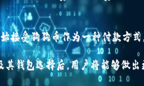   Tokenim是否提供狗狗币钱包？ / 
 guanjianci Tokenim, 狗狗币, 钱包, 加密货币 /guanjianci 

在当今的数字经济时代，加密货币的流行程度愈发提高，许多用户开始关注不同的加密货币及其存储方式。其中，狗狗币（Dogecoin）因其独特的文化背景和活跃的社区支持而受到广泛关注。作为一个潜在的投资选择及转账工具，许多人希望了解如何安全存储狗狗币以及选择何种钱包来管理他们的资产。Tokenim是一个新兴的加密货币管理平台，随着其知名度的提升，很多用户开始关注Tokenim是否提供狗狗币钱包服务。

Tokenim简介
Tokenim成立于近年来，旨在为用户提供一个安全、便捷的加密货币存储和管理服务。Tokenim支持多种主流加密货币，旨在满足普通用户的需求。它的目标是通过用户友好的界面和强大的安全功能来简化加密货币的使用和管理。用户可以在这个平台上快速创建钱包，进行加密货币的买卖及存储，同时配备多项安全措施，包括两步验证和冷存储等。

狗狗币的概述
狗狗币是一种基于莱特币的加密货币，于2013年推出。起初，它作为一种搞笑的尝试而创建，但因其活跃的社区及广泛的应用逐渐获得了认可。狗狗币采用了Scrypt算法，提供相对更快的交易确认时间，并有较低的交易费用，这使它在小额交易中非常受欢迎。狗狗币在社交媒体平台上得到了广泛传播，尤其是在Twitter和Reddit等平台上，用户们进行各种活动以推动真假价值。由于其文化背景和社群活动的影响，狗狗币的受欢迎程度并没有随着时间的推移而降低。

Tokenim是否支持狗狗币钱包？
对于这一问题，用户最关注的便是Tokenim是否为狗狗币用户提供了专业的钱包服务。从官方资料来看，Tokenim对所有主要的加密货币提供钱包服务或计划在未来推出新的钱包支持。这意味着，有可能会在未来见到专为狗狗币设计的钱包服务。用户在创建Tokenim帐户时，可以从平台上查看支持的具体加密货币种类，主动搜索狗狗币的相关信息以确认详细情况。

如何选择加密货币钱包？
选择合适的加密货币钱包是存储和管理资产的重要一环。一个好钱包不仅应该安全可靠，且要符合用户的使用习惯与需求。一般来说，加密货币钱包大致可以分为热钱包和冷钱包两种类型。热钱包一般是指在线钱包，方便用户进行日常交易，适合频繁使用；而冷钱包则是指离线存储的设备或纸质钱包，更适合长期投资。用户在选择的时候，需要根据自己的使用场景和安全需求进行选择。同时，也建议选择那些使用者多、评价好的钱包平台，以便降低安全风险。

狗狗币钱包的安全性
由于加密货币市场的波动性和性质，钱包安全性显得尤为重要。钱包的安全问题包括黑客攻击、被盗和个人失误等，用户应当深入了解如何保护自己的资产。在使用Tokenim钱包时，开启两步验证、定期更改密码等安全措施是必要步骤。同时，了解如何安全地备份钱包、恢复资金也是非常重要的。为了避免因设备丢失或其他原因而造成资金损失，用户应避免在同一设备上存储过多不同类型的资产，并确保备份信息存放在安全的位置。

Tokenim用户社区与支持
Tokenim作为一个新兴平台，用户社区和客服支持是其成败的关键因素之一。用户可通过Tokenim官方网站、社交媒体等途径获取最新的信息和更新。同时，了解其他用户的使用体验和反馈也非常重要，用户可通过社交平台、讨论论坛等渠道进行交流和信息共享。Tokenim应当积极维护用户关系，提升响应速度和解决问题的有效性，这样才能赢得更多用户的信任。不过，用户也要了解平台可能有的局限性和不足之处，做好对比和判断，确保选择适合自己的钱包服务。

常见问题解答

1. 如何在Tokenim上创建狗狗币钱包？
在Tokenim上创建狗狗币钱包的过程相对简单。用户首先需要在Tokenim官方网站上注册一个账户。填写完相关信息后，验证邮箱并设置密码。然后，用户可在钱包功能中找到支持的加密资产类型，选择狗狗币进行相关设置。在创建钱包的过程中，用户可能需要记录助记词或者安全密钥，以确保后期能够顺利恢复钱包。完成这些步骤后，用户便可以在Tokenim平台上完成狗狗币的购买、存储和管理。在此过程中，请仔细阅读平台指引，以确保每一步操作的顺利进行。

2. Tokenim的客户支持如何？
Tokenim的客户支持机制通常包括在线聊天、邮件支持及社区论坛等。用户在使用Tokenim服务时，如果遇到问题，可以通过这些渠道获得帮助。在线聊天支持提供快速响应，用户可直接咨询相关技术问题；而邮件支持则适合处理相对复杂的问题，用户可以详细描述问题，得到更深入的解答。此外，Tokenim的社区论坛也是用户获取信息和交流经验的重要平台，用户可以在这里找到大量有关狗狗币或Tokenim平台的讨论与技巧分享。

3. 如何保证狗狗币钱包的安全性？
确保狗狗币钱包的安全性需要多方面的策略。在使用Tokenim或其他任何钱包之前，用户应当了解一些基本的安全原则。首先，使用强密码并定期更改，避免使用简单易猜测的密码；其次，开启两步验证以增加安全层次。对于重要信息，如助记词和密码，要妥善保存，不要与他人分享。定期检查钱包的交易记录，及时识别异常活动。此外，数字资产应尽量存放在离线钱包中，避免在网络环境下长时间暴露资产，从而防范网络攻击和潜在风险。

4. 狗狗币与其他加密货币的对比是什么？
狗狗币与其他加密货币相比，有几个显著的特点。首先，狗狗币的交易确认速度较快，这使得它在小额交易方面非常方便。其次，狗狗币的社区文化非常独特，用户之间的互动频繁，这为其发展带来了活力。与比特币不同，狗狗币没有上限，流通量很大，这使得它在价格波动时较为稳定。最后，在使用过程中，狗狗币的交易费用相对较低，适合各种规模的交易用户。了解这些特性，有助于用户根据自己的需求合理选择使用。

5. Tokenim的手续费结构是怎样的？
Tokenim的手续费结构对于交易用户至关重要。一般情况下，Tokenim会针对不同的交易类型和汇率采用不同的费率策略，包括充值、提现和交易等。用户在选择交易前，可在Tokenim官网查阅相关费用信息，确保了解每项交易所引发的费用。手续费的设定可能会随着市场变化而波动，因此，用户应保持对最新费率的关注，以减少交易成本和提高投资回报。

6. 狗狗币的未来发展趋势如何？
狗狗币的未来发展趋势是一个受到市场关注的热点话题。近年来，随着NFT和DeFi的兴起，加密货币的应用场景正在不断扩大。狗狗币作为其中的一员，其社区不断推动新功能的引入。尤其是在支付领域，越来越多的商家开始接受狗狗币作为一种付款方式，这一趋势或许会继续扩大。此外，狗狗币的社区活跃度和社交媒体的推广也将继续吸引新用户加入。虽然加密货币市场波动性仍然存在，但狗狗币凭借其独特的文化和强大的社区基础，未来有望持续吸引用户关注与投资。

综上所述，Tokenim钱包是否支持狗狗币的问题尚待官方确认，用户在选择时需保持关注，并积极探索市场的动态变化。无论是选择Tokenim还是其他平台，确保钱包的安全性和便捷性始终是关键因素。在深入了解狗狗币及其钱包选择后，用户将能够做出更为明智的投资决定。