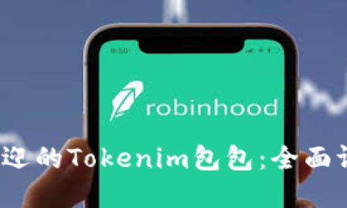 2023年最受欢迎的Tokenim包包：全面评测与选购指南