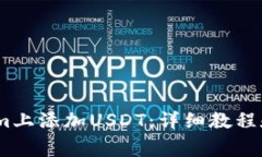 :如何在Tokenim上添加USDT：