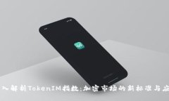 深入解析TokenIM指数：加密