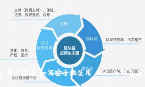 Tokenim 用户指南：如何安全地使用 BTC 冷钱包存储比特币