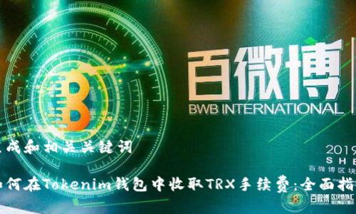 生成和相关关键词

如何在Tokenim钱包中收取TRX手续费：全面指南
