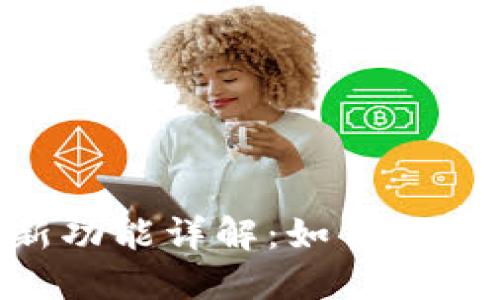 Tokenim钱包侧链新功能详解：如何提升用户体验与安全性