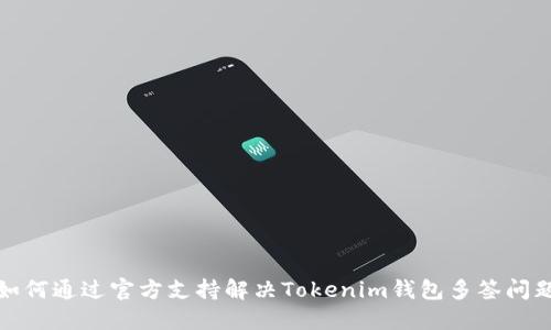 如何通过官方支持解决Tokenim钱包多签问题
