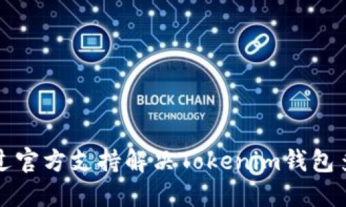 如何通过官方支持解决Tokenim钱包多签问题