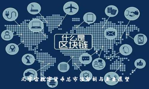 元宇宙数字货币总市值分析与未来展望