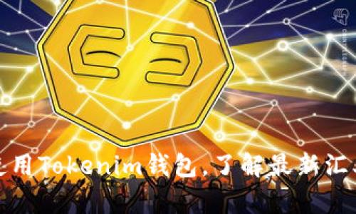 如何选择和使用Tokenim钱包，了解最新汇率和兑换技巧