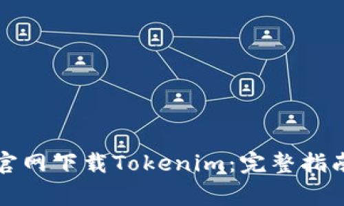 如何在国内官网下载Tokenim：完整指南与常见问题