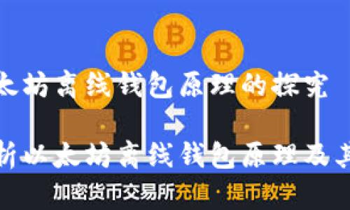 对于以太坊离线钱包原理的探究

深入解析以太坊离线钱包原理及其安全性