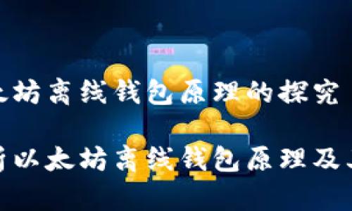 对于以太坊离线钱包原理的探究

深入解析以太坊离线钱包原理及其安全性