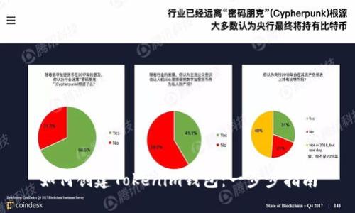 如何创建Tokenim钱包：一步步指南