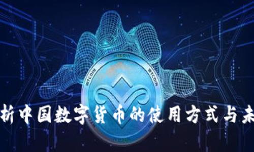 全面解析中国数字货币的使用方式与未来发展