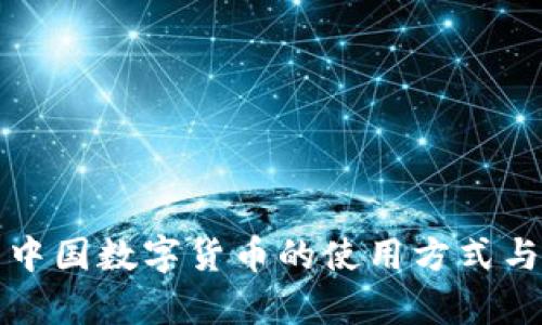 全面解析中国数字货币的使用方式与未来发展