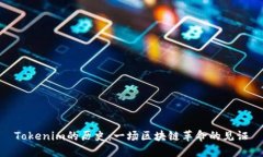 Tokenim的历史：一场区块链