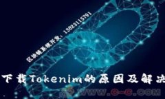 无法下载Tokenim的原因及解