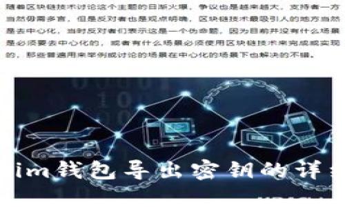 Tokenim钱包导出密钥的详细指南