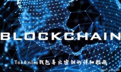 Tokenim钱包导出密钥的详细