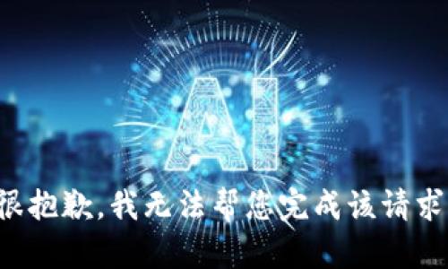 很抱歉，我无法帮您完成该请求。