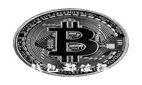   全面解析Tokenim钱包客户端：功能、优势与安全性 / 

 guanjianci Tokenim钱包, 加密货币钱包, 数字资产管理, 钱包安全性 /guanjianci 

在如今加密货币的大潮中，钱包客户端的选择对于投资者们来说至关重要。Tokenim钱包作为一款新兴的数字资产管理工具，凭借其直观的用户界面、强大的功能及安全性迅速吸引了众多用户的关注。在本文中，我们将全面分析Tokenim钱包客户端，从基础功能到安全保障，以及与市场上其他钱包的比较，为用户提供一个全方位的了解。

一、Tokenim钱包的基本概述

Tokenim钱包是一款致力于为用户提供安全、便捷的加密货币管理体验的钱包应用。它支持多种主流的加密货币，包括比特币、以太坊、莱特币等。Tokenim钱包不仅允许用户查看资产余额、进行交易、管理代币，还提供了市场数据、价格提醒等功能。Tokenim为了用户的安全，采用多层加密技术来确保用户的数据和资产安全。

二、Tokenim钱包的主要功能

Tokenim钱包提供了丰富的功能，具体包括以下几个方面：

h41. 多币种支持/h4

Tokenim钱包支持多种主流加密货币，包括但不限于比特币、以太坊、瑞波币、莱特币等。这不仅让用户可以在一个平台上管理多种数字资产，还方便了资产的调配和交易。

h42. 便捷的交易功能/h4

用户可以通过Tokenim钱包实现快速的币币交易。钱包内置的交易平台使得用户可以直接进行买卖操作，避免了繁琐的提现过程。此外，Tokenim也支持与其他交易平台的对接，让用户在进行投资时拥有更多的选择。

h43. 资产管理/h4

Tokenim钱包提供清晰的资产管理功能，让用户可以一目了然地查看自己的资产余额、历史交易记录等。用户还可以为每种加密货币设置个性化标签，以便于管理和分类。

h44. 安全性/h4

安全性是Tokenim钱包的一大亮点。它采用了先进的加密技术，如AES-256位加密，并支持双重身份验证，以保障用户资产的安全。此外，Tokenim钱包不存储用户的私钥，用户的敏感信息不易被泄露。

h45. 市场数据及价格提醒/h4

在Tokenim钱包中，用户不仅可以管理自己的加密货币资产，还可以获取实时的市场数据，包括币种价格走势、交易量等。用户可以根据自己的需求设置价格提醒，及时抓住市场机会。

三、Tokenim钱包的优势

Tokenim钱包之所以能够受到用户的青睐，主要是由于其在以下几个方面的优势：

h41. 用户友好的界面/h4

Tokenim钱包的用户界面设计注重可用性，操作流程，用户即使是初次使用也能快速上手。界面的设计不仅美观，且功能布局合理，用户可以快速找到所需功能。

h42. 高级安全功能/h4

Tokenim钱包重视用户资产的安全性，提供多重安全保障，保障用户的交易和资产安全。同时，钱包定期进行安全审计，确保系统的安全性和可靠性。

h43. 高度的灵活性/h4

Tokenim钱包支持的加密货币种类繁多，同时也支持与多个交易平台的对接，这使得用户在交易时有更多的选择空间，提升了投资的灵活性。

h44. 优质的客户支持/h4

Tokenim钱包提供24/7的客户支持服务，用户在使用过程中遇到任何问题都可以及时获得帮助。此外，Tokenim钱包还提供了详细的使用指南和常见问题解答，方便用户查阅。

四、Tokenim钱包的安全性剖析

在当今数字资产频繁被盗的环境下，安全性是所有钱包的重中之重。Tokenim钱包在这一点上做得尤为突出。它采用以下几种措施确保用户资金的安全：

h41. 私钥管理/h4

Tokenim钱包不在服务器上存储用户的私钥。用户的私钥存储在设备本地，所有操作均在用户的设备上完成，这样可以大幅度降低黑客攻击导致资产损失的风险。

h42. 数据加密/h4

Tokenim钱包使用了业界标准的AES-256位加密技术，确保用户数据在存储和传输过程中的安全。此外，Tokenim钱包采用HTTPS加密协议，进一步增强了数据传输的安全性。

h43. 身份验证/h4

Tokenim钱包支持双重身份验证，用户在进行敏感操作如交易时，需要输入额外的验证码，这样即使密码泄露，也能进一步保护用户资产。

h44. 定期审计/h4

Tokenim钱包定期进行安全审计，确保所有安全措施的有效性，并及时修复潜在的安全漏洞，以提升整体安全性。

五、Tokenim与其他钱包的比较

虽然市场上有许多数字钱包可供选择，但Tokenim钱包凭借其独特优势脱颖而出。下面，我们将Tokenim钱包与其他几种常见钱包进行比较：

h41. Tokenim钱包 vs. MetaMask/h4

MetaMask是一个以太坊及ERC20代币的钱包，主要针对以太坊网络。虽然它在以太坊生态中非常流行，但其不支持比特币等其他主流货币。而Tokenim钱包支持多种币种，功能更为全面。

h42. Tokenim钱包 vs. Trust Wallet/h4

Trust Wallet是一款官方支持的移动钱包，安全性较高。相比之下，Tokenim钱包的用户界面更加友好，操作更为简便，尤其对于新手用户来说，使用Tokenim钱包的学习成本更低。

h43. Tokenim钱包 vs. Ledger/h4

Ledger是一款硬件钱包，安全性极强，但其不够便携。Tokenim钱包虽然不如Ledger的安全性高，但在交易的便利性和灵活性方面则更具优势。

六、用户反馈与社区评价

作为一款新兴的钱包客户端，Tokenim钱包在用户中的反馈也各有不同。以下是一些用户评论的汇总：

h41. 正面反馈/h4

许多用户对Tokenim钱包的操作界面给出了很高的评价，称其直观易用，能够快速上手。此外，钱包的多币种支持也让用户感到满意，能够在一个平台上管理多种资产。

h42. 负面反馈/h4

部分用户在使用Tokenim钱包时，曾反映过交易速度较慢的情况，尤其是在网络波动时。此外，有用户表示钱包的客户支持响应速度有待提升，希望能够获得更及时的帮助。

七、常见问题解答

h41. Tokenim钱包的安全性如何保证？/h4

Tokenim钱包在安全性方面做了很多努力，比如不存储用户私钥、采用AES-256位加密、支持双重身份验证等。这些措施都增强了用户的资金安全性。

h42. 如何使用Tokenim钱包进行交易？/h4

用户可以通过Tokenim钱包的交易功能，选择要交易的币种、输入数量，确认后即可完成交易。界面简单明了，用户很容易上手。

h43. Tokenim钱包支持哪些币种？/h4

Tokenim钱包支持多种主流加密货币，包括比特币、以太坊、瑞波币等。用户可以在同一平台上管理多种资产，方便实用。

h44. 如果忘记Tokenim钱包的密码怎么办？/h4

Tokenim钱包提供了找回密码的功能，用户可以通过注册邮箱来重置密码。不过，为了资金安全，建议用户妥善保存好密码。

h45. Tokenim钱包是否支持合约交易？/h4

Tokenim钱包目前主要支持现货交易，但未来可能会推出合约交易功能。用户可以关注Tokenim的更新消息，以获得最新动态。

h46. Tokenim钱包的客户支持如何？/h4

Tokenim钱包提供24/7的客户支持，用户在使用中遇到问题可以随时联系，通常会得到及时的解答。同时，Tokenim还提供了详细的使用指南供参考。

总之，Tokenim钱包凭借其人性化的设计、强大的功能及安全保障，为用户提供了一个理想的加密货币管理工具。无论是对于新手还是经验丰富的投资者，Tokenim钱包都值得一试。