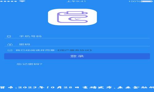 央行数字货币：2023年10月28日重磅发布，未来金融的变革之路
