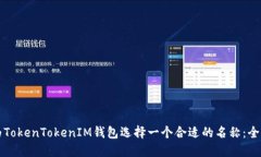 如何为TokenTokenIM钱包选择